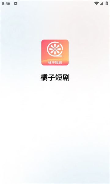 橘子短剧视频大全免费下载 v1.1.1