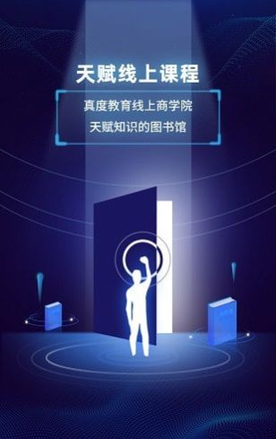 真度智能天赋教育app官方下载 v1.3.5