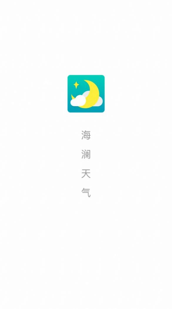 海澜天气app最新版图片1