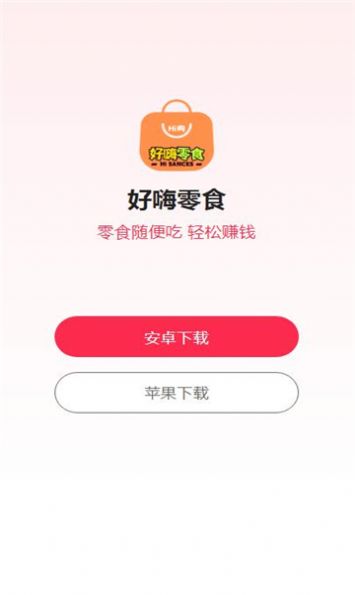 好嗨零食官方软件下载 v1.0.1