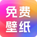 精选免费壁纸软件下载手机版 v1.0.0