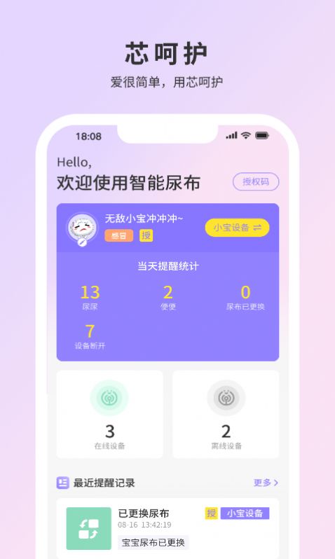 芯呵护纸尿裤监测app手机版下载 v1.0.0