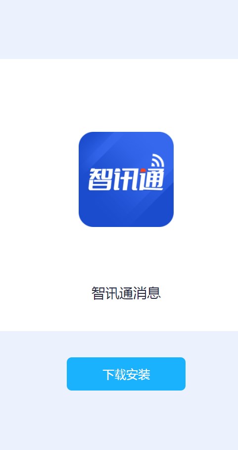 智讯通消息官方手机版下载 v1.0.1