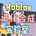 Roblox合成实验室中文手机版 v2.607.548