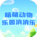 萌萌动物乐园消消乐安卓最新版 v1.0.0