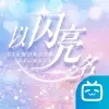 以闪亮之名手游内测游戏最新版 v2.1.2