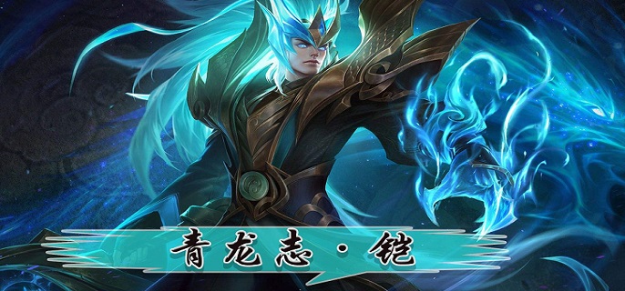 2022王者荣耀凯青龙志什么时候返场-2022凯青龙志返场时间介绍