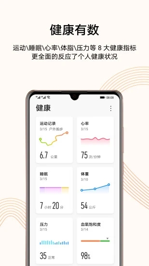 Huawei Health华为运动健康10.1.1.512官方最新版下载 v14.0.8.310