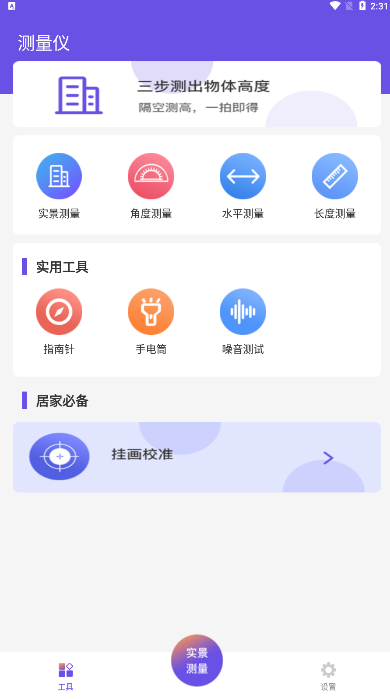 尺子测量员app官方版手机下载 v5.3.1