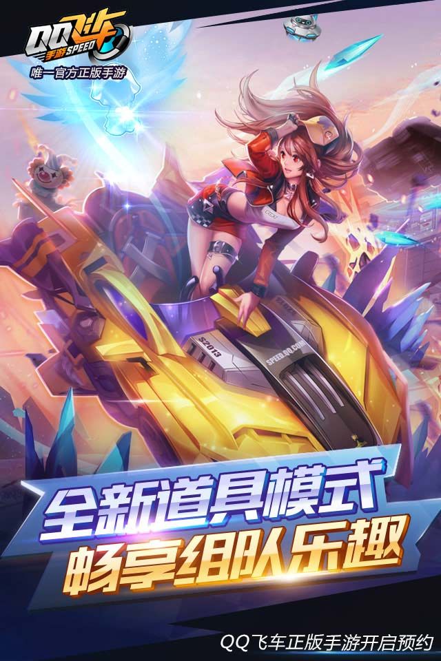 QQ飞车手游体验服官方下载安装 v1.45.0.53757