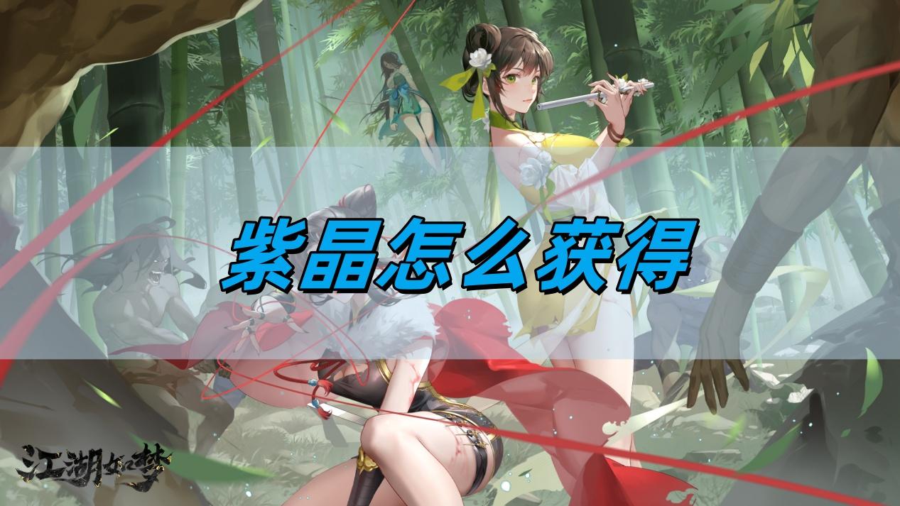 江湖如梦紫晶怎么获得-紫晶获取攻略​