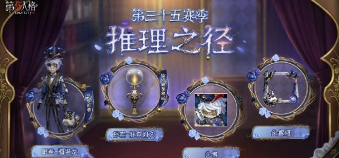 第五人格35赛季推理之径奖励有哪些-35赛季推理之径奖励介绍​