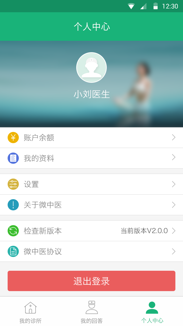 微中医诊所安卓版app v2.0.2