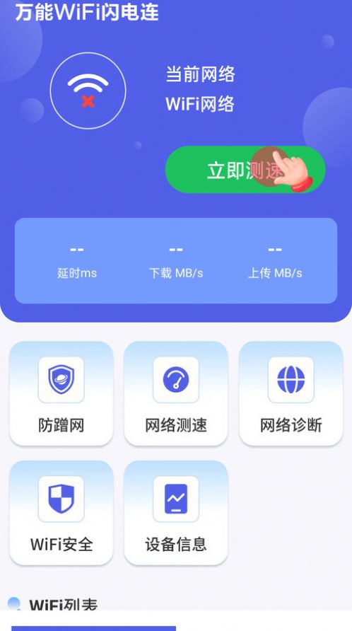 万能WiFi闪电连手机版下载 v4.3.55.00