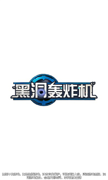 黑洞轰炸机游戏最新版 v1.0