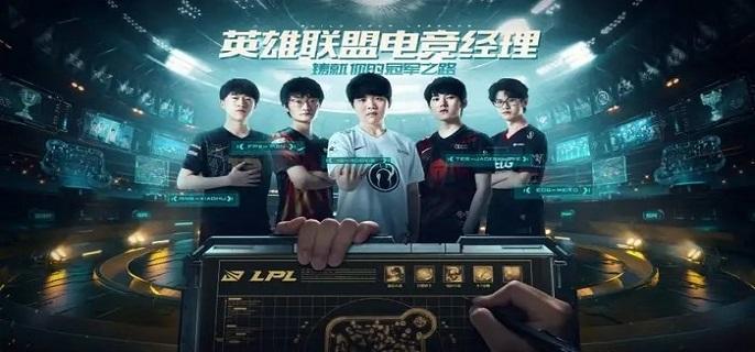 英雄联盟电竞经理对抗赛怎么解除