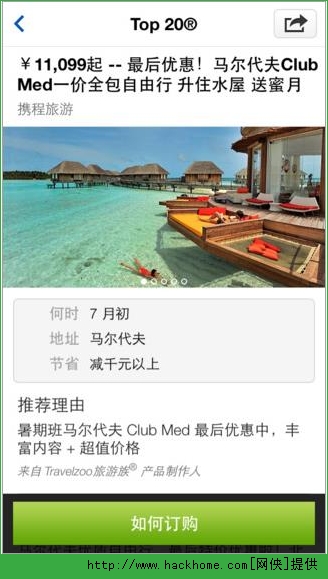 Travelzoo旅游族官方iOS版app V2.13.1