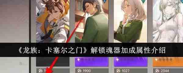 《龙族：卡塞尔之门》解锁魂器加成属性介绍​