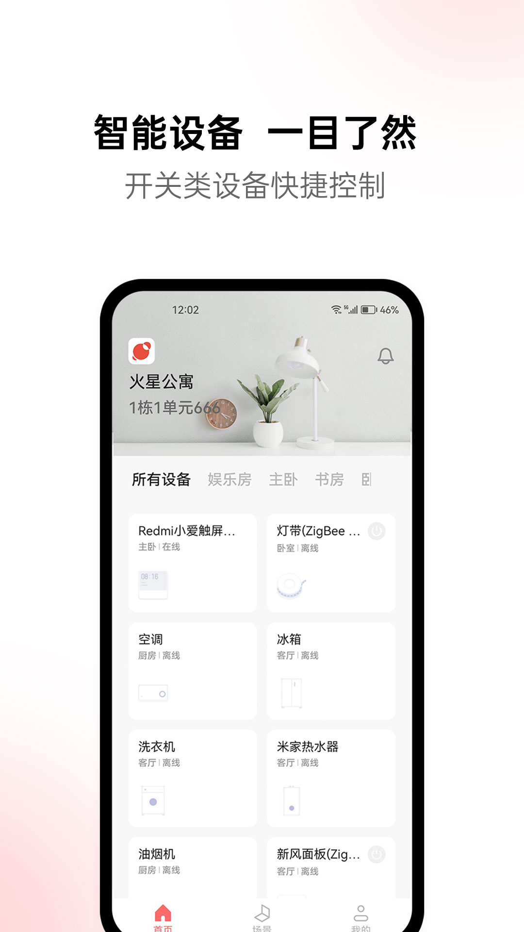 火星公寓智能家居app手机版下载 v1.0