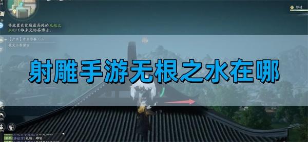 射雕手游无根之水在哪-无根之水位置介绍​