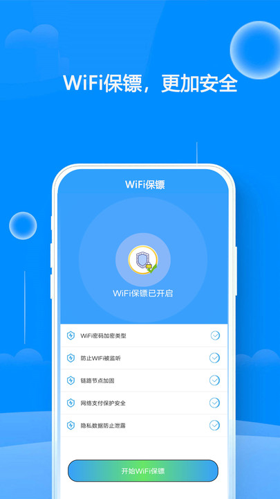 WiFi钥匙连接器软件下载图片1