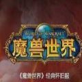 魔兽世界怀旧服nga插件手机版官方下载 v9.15