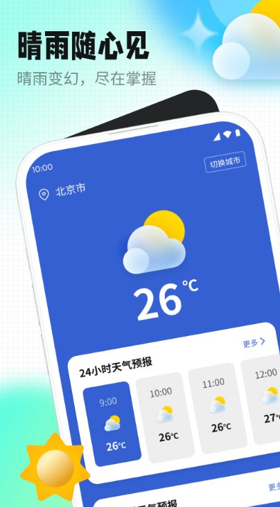 天气老伙伴软件官方下载 v1000