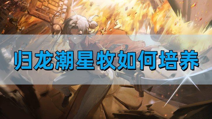 归龙潮星牧如何培养-星牧培养攻略汇总
