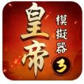 皇帝模拟器3官方手机版 v1.0.9