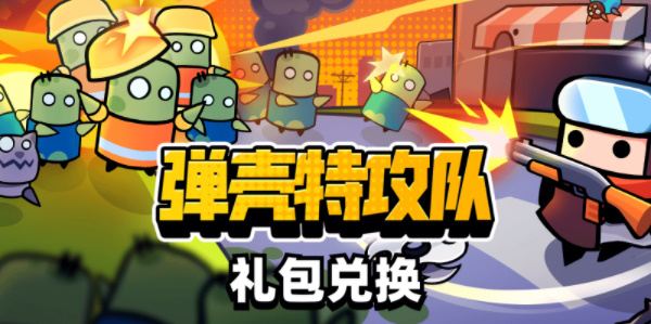 弹壳特攻队礼包码在哪兑换-通用礼包码使用攻略