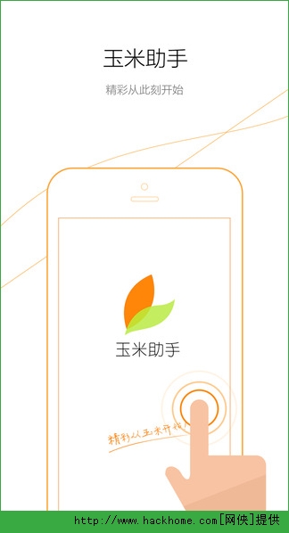 玉米助手IOS版app v1.3