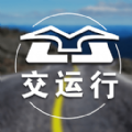 交运行安卓手机版APP v1.0