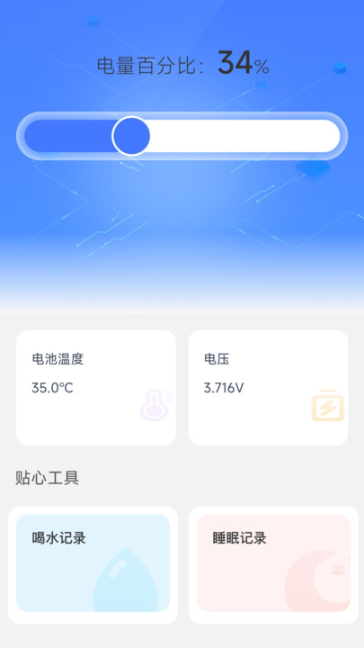 贴心充电软件手机版下载 v2.0.1