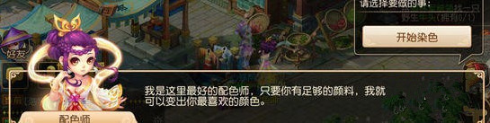 梦幻西游手游染色怎么玩？ 梦幻西游手游角色染色玩法详解​