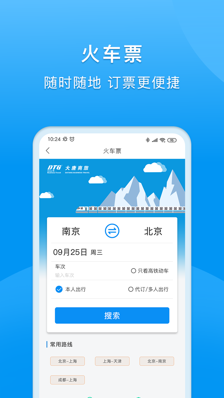 DTG大唐商旅app官方软件 v2.9.5