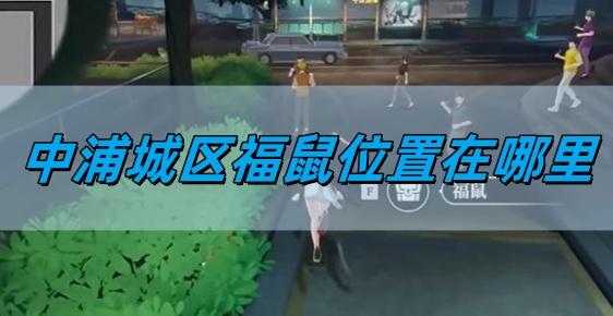 归龙潮中浦城区福鼠位置在哪里-中浦城区福鼠位置详情​