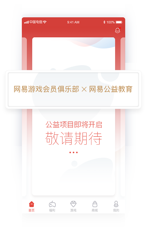 网易游戏会员俱乐部安卓端官方下载 v1.0.9