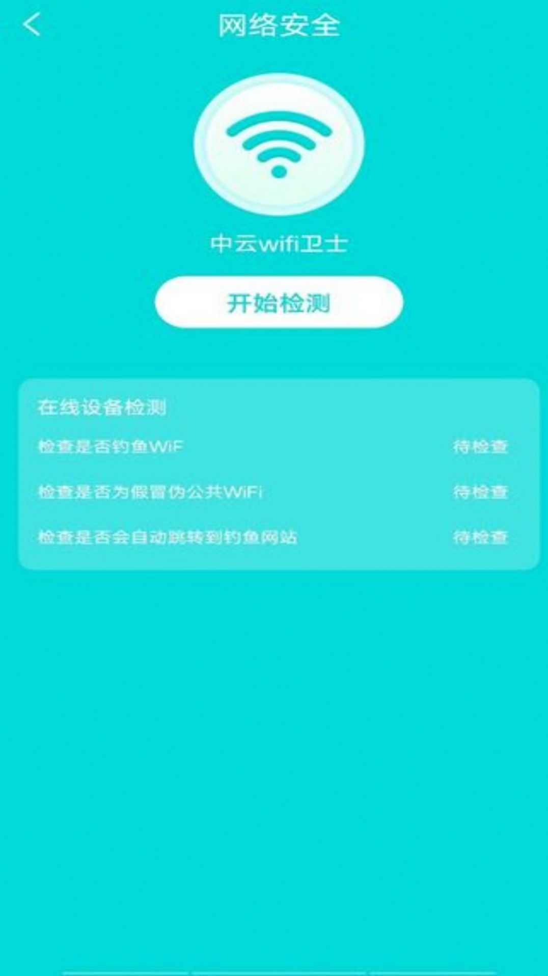 中云wifi卫士软件手机版下载 v1.0.0