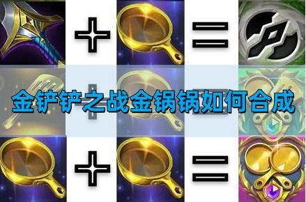 金铲铲之战金锅锅如何合成-金锅锅合成表​