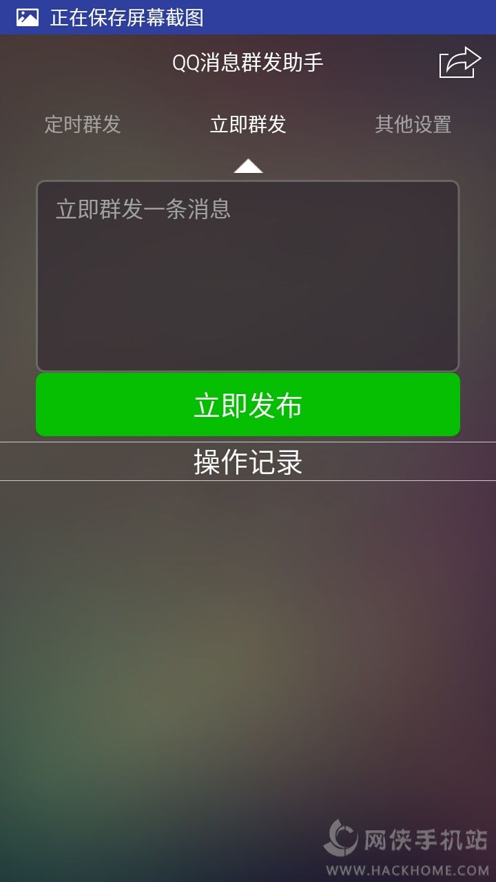 QQ消息群发器免费版苹果下载手机版（QQ消息群发助手） v7.0.16