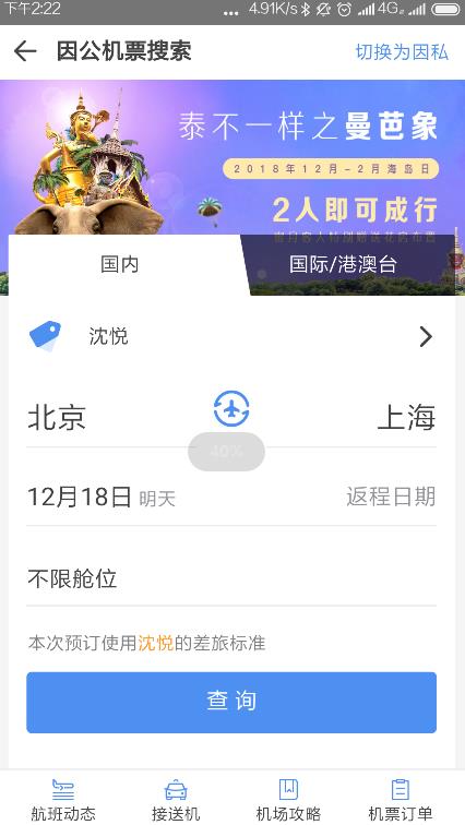 空港嘉华app软件官方版 v4.5.3