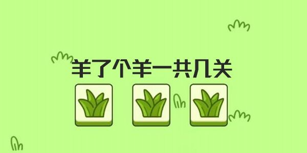 羊了个羊一共有几关
