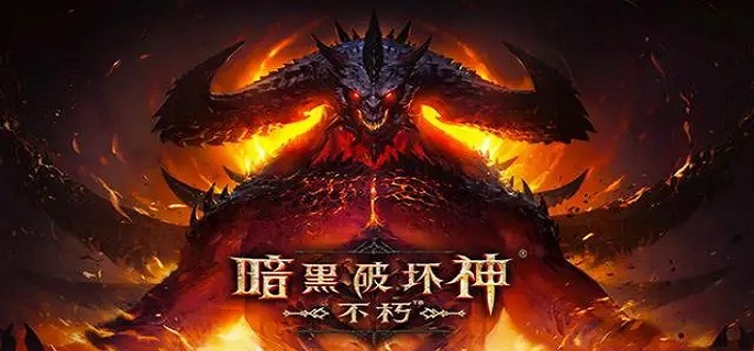 暗黑破坏神不朽恶魔之门在哪