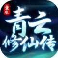 重生之青云修仙传手游官方版 v1.0