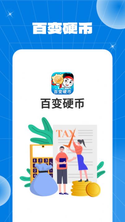 百变硬币软件手机版下载 v1.0.1.2024.0411.1049
