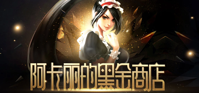 LOL阿卡丽的神秘商店多久开一次-10月阿卡丽的神秘商店2022​