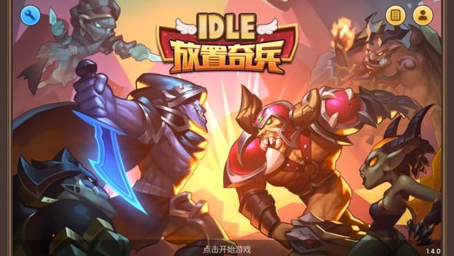放置奇兵评测：这么肝的游戏玩起来好high​