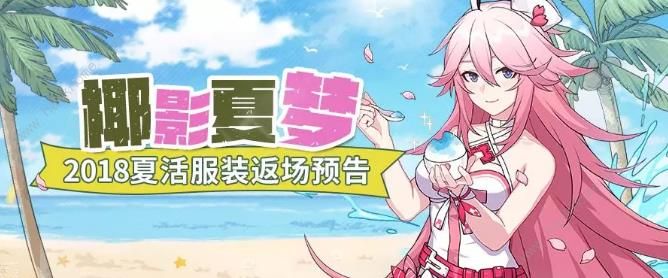 崩坏3椰影夏梦返场活动大全 2019夏活服装返场奖励一览​