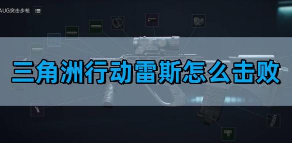 三角洲行动雷斯在哪-雷斯怎么击败