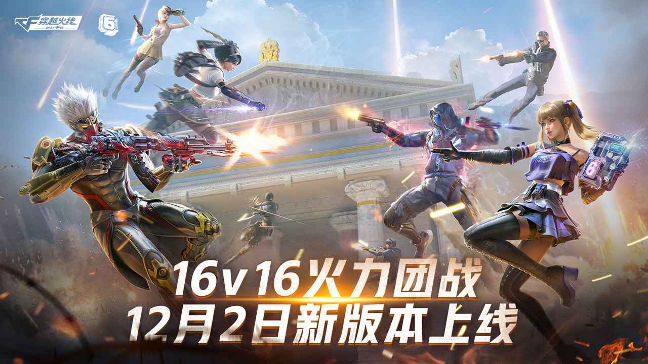 穿越火线枪战王者手游六周年版下载 v1.0.390.690